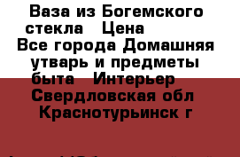 Ваза из Богемского стекла › Цена ­ 7 500 - Все города Домашняя утварь и предметы быта » Интерьер   . Свердловская обл.,Краснотурьинск г.